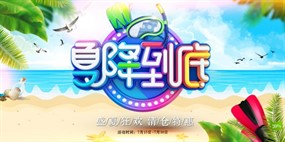 盛夏狂欢特惠促销海报